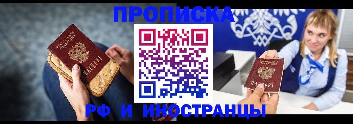 купить прописку в Белово