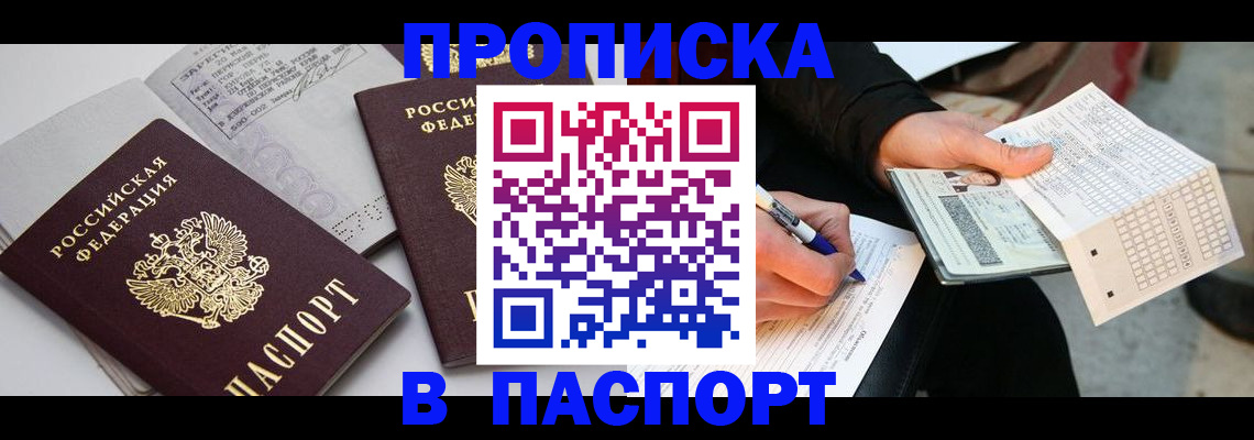прописка законно в Белово